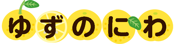 ゆずのにわ